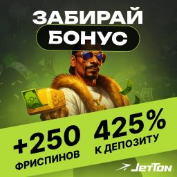 Забери 425% +250FS к депозиту